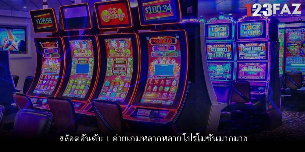 สล็อตอันดับ 1 ค่ายเกมหลากหลาย โปรโมชั่นมากมาย
