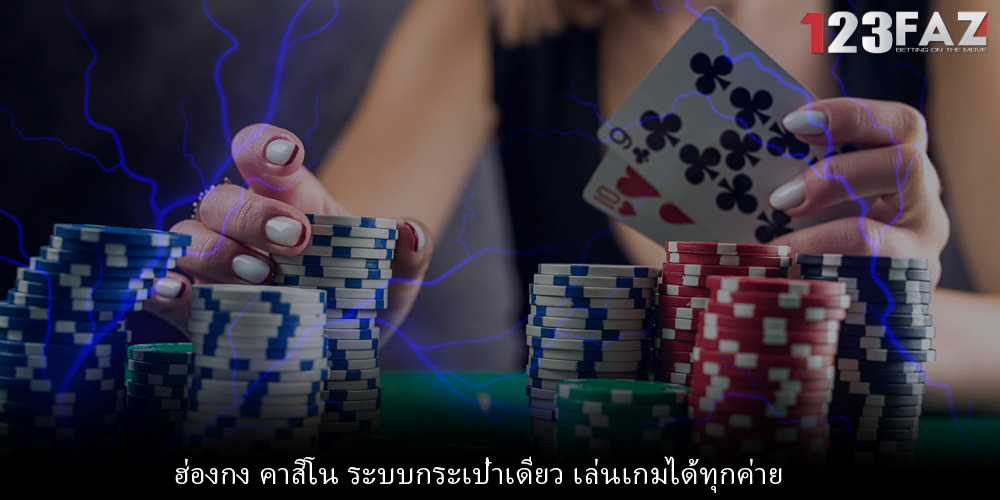 ฮ่องกง คาสิโน ระบบกระเป๋าเดียว เล่นเกมได้ทุกค่าย