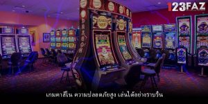 เกมคาสิโน ความปลอดภัยสูง เล่นได้อย่างราบรื่น