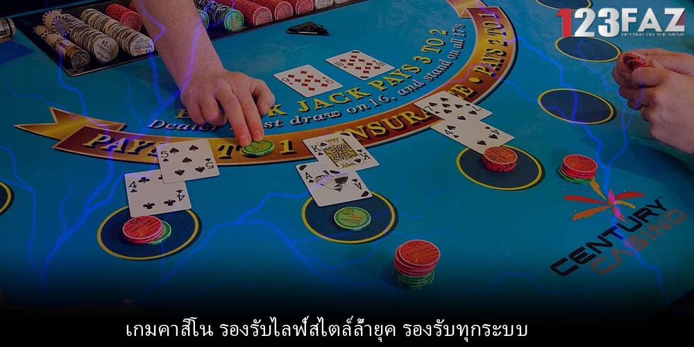 เกมคาสิโน รองรับไลฟ์สไตล์ล้ำยุค รองรับทุกระบบ