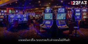 เกมพนันคาสิโน ระบบรวดเร็ว ฝากถอนไม่มีขั้นต่ำ