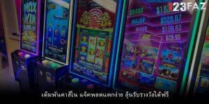 เดิมพันคาสิโน แจ็คพอตแตกง่าย ลุ้นรับรางวัลได้ฟรี
