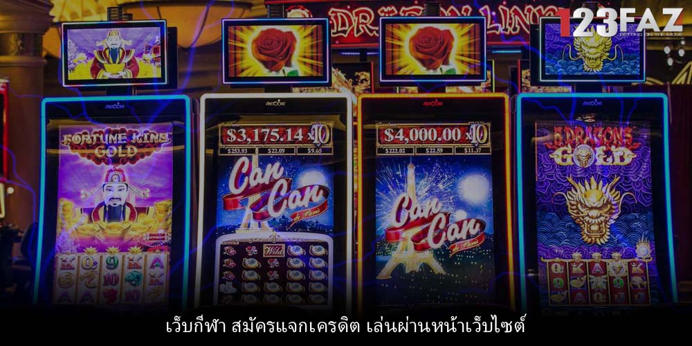 เว็บกีฬา สมัครแจกเครดิต เล่นผ่านหน้าเว็บไซต์