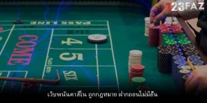 เว็บพนันคาสิโน ถูกกฎหมาย ฝากถอนไม่มีอั้น