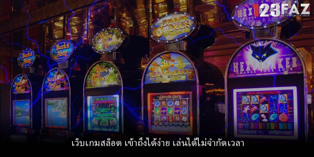 เว็บเกมสล็อต เข้าถึงได้ง่าย เล่นได้ไม่จำกัดเวลา