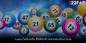 Lottery ไม่มีเลขอั้น ซื้อได้ทุกตัว สะดวกสบายในการเล่น