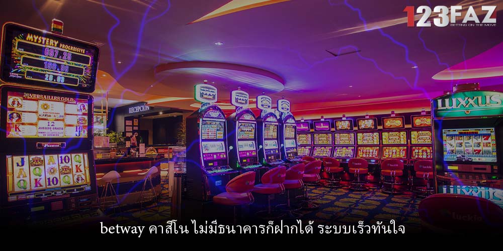 betway คาสิโน ไม่มีธนาคารก็ฝากได้ ระบบเร็วทันใจ