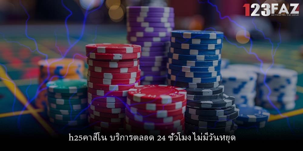 h25คาสิโน บริการตลอด 24 ชั่วโมง ไม่มีวันหยุด