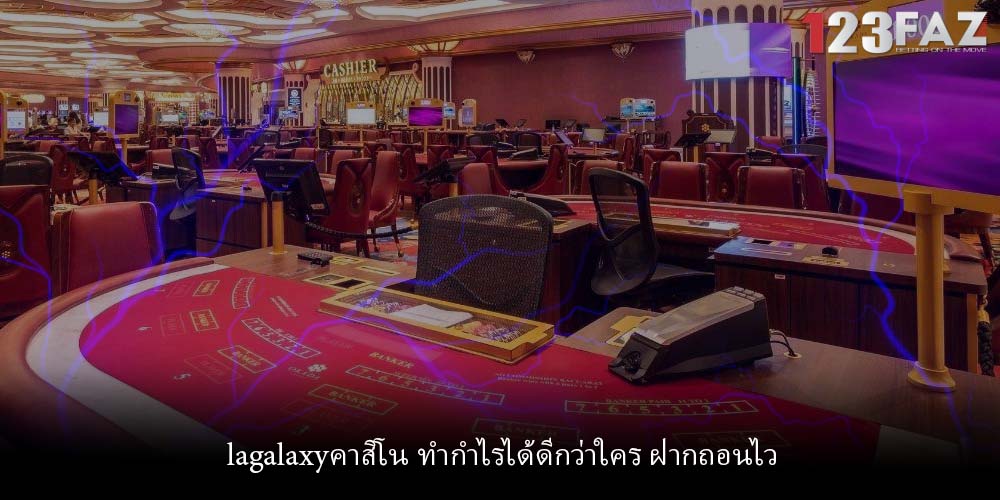 lagalaxyคาสิโน ทำกำไรได้ดีกว่าใคร ฝากถอนไว