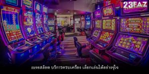 m98สล็อต บริการครบเครื่อง เลือกเล่นได้อย่างจุใจ