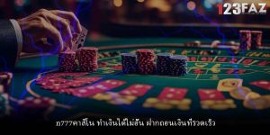 n777คาสิโน ทำเงินได้ไม่อั้น ฝากถอนเงินที่รวดเร็ว