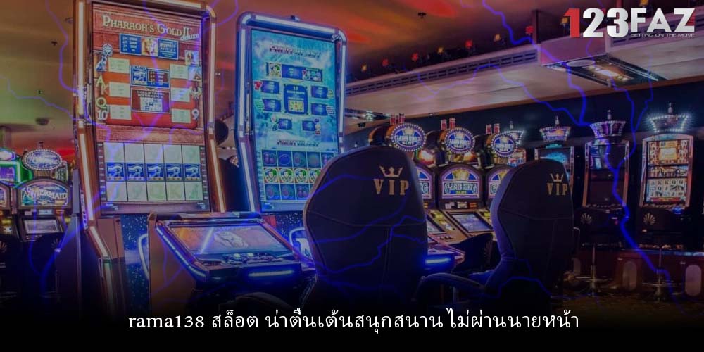 rama138 สล็อต น่าตื่นเต้นสนุกสนาน ไม่ผ่านนายหน้า
