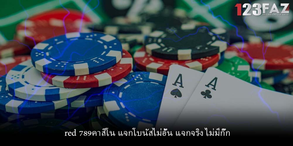 red 789คาสิโน แจกโบนัสไม่อั้น แจกจริง ไม่มีกั๊ก