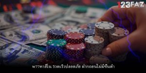 w77คาสิโน รวดเร็วปลอดภัย ฝากถอนไม่มีขั้นต่ำ