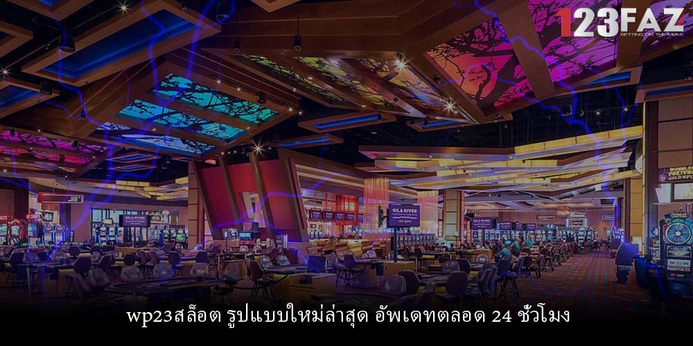 wp23สล็อต รูปแบบใหม่ล่าสุด อัพเดทตลอด 24 ชั่วโมง