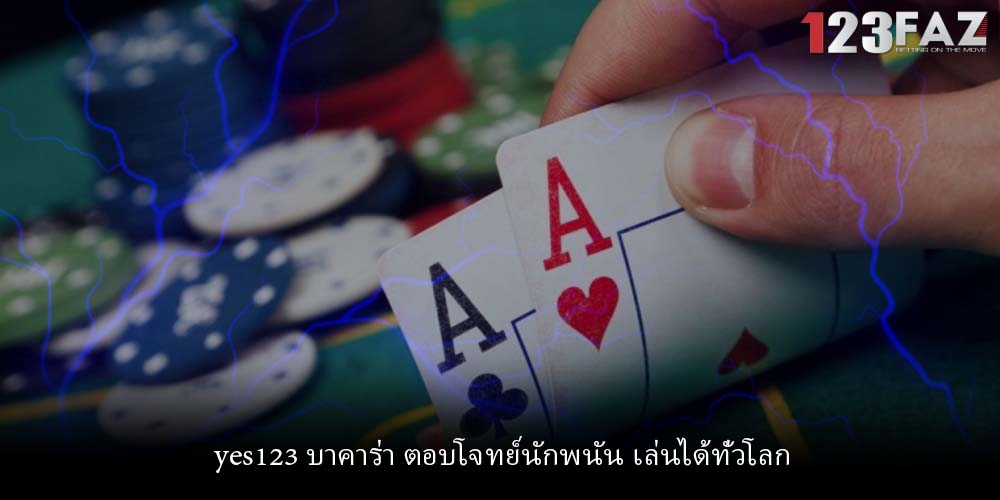 yes123 บาคาร่า ตอบโจทย์นักพนัน เล่นได้ทั่วโลก