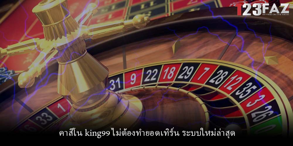 คาสิโน king99 ไม่ต้องทำยอดเทิร์น ระบบใหม่ล่าสุด