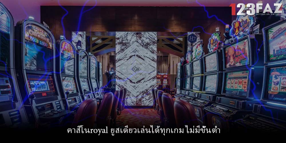 คาสิโนroyal ยูสเดียวเล่นได้ทุกเกม ไม่มีขั้นต่ำ