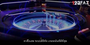 คาสิโนสด ระบบดิจิทัล เกมพนันที่ดีที่สุด