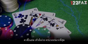 คาสิโนสด เข้าถึงง่าย ครบวงจรมากที่สุด