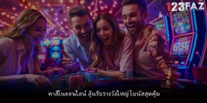 คาสิโนออนไลน์ ลุ้นรับรางวัลใหญ่ โบนัสสุดคุ้ม