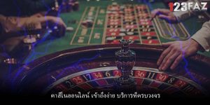 คาสิโนออนไลน์ เข้าถึงง่าย บริการที่ครบวงจร