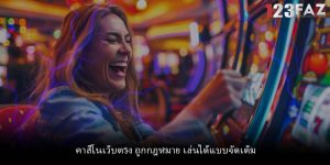 คาสิโนเว็บตรง ถูกกฎหมาย เล่นได้แบบจัดเต็ม
