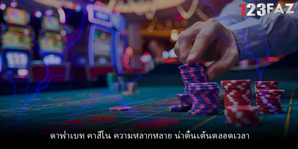 ดาฟาเบท คาสิโน ความหลากหลาย น่าตื่นเต้นตลอดเวลา