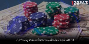 บาคาร่าsexy เรียบง่ายไม่ซับซ้อน ฝากถอนระบบ AUTO