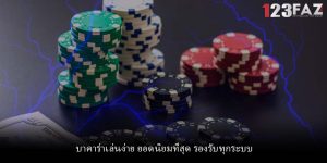 บาคาร่าเล่นง่าย ยอดนิยมที่สุด รองรับทุกระบบ