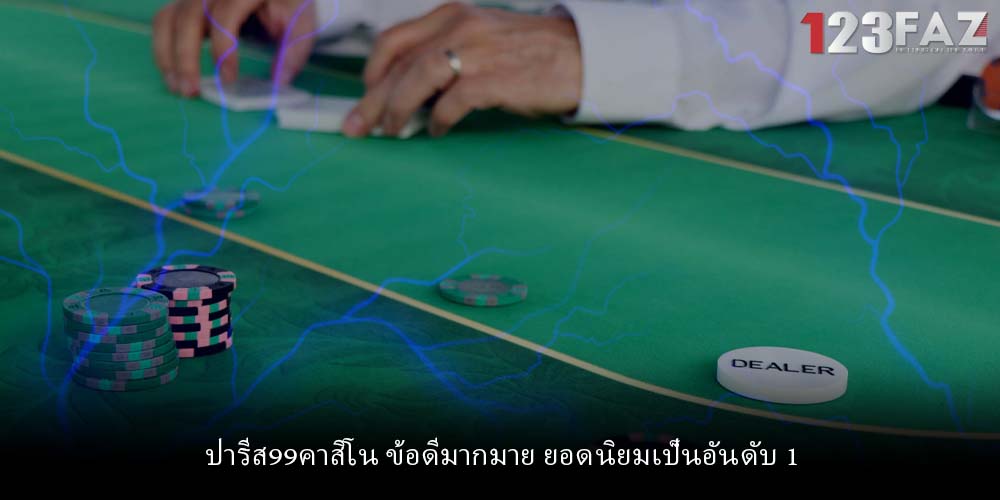 ปารีส99คาสิโน ข้อดีมากมาย ยอดนิยมเป็นอันดับ 1