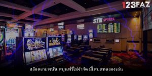 สล็อตเกมพนัน หมุนฟรีไม่จำกัด มีโหมดทดลองเล่น