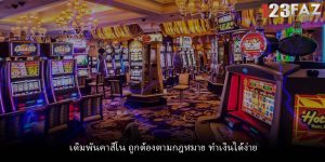 เดิมพันคาสิโน ถูกต้องตามกฎหมาย ทำเงินได้ง่าย