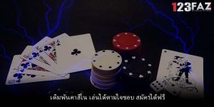 เดิมพันคาสิโน เล่นได้ตามใจชอบ สมัครได้ฟรี