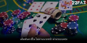 เดิมพันคาสิโน ไม่ผ่านนายหน้า ผ่านระบบตรง