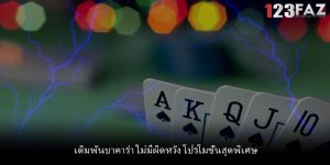 เดิมพันบาคาร่า ไม่มีผิดหวัง โปรโมชั่นสุดพิเศษ