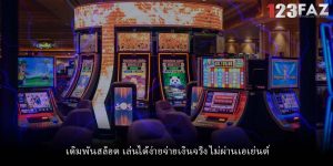 เดิมพันสล็อต เล่นได้ง่ายจ่ายเงินจริง ไม่ผ่านเอเย่นต์