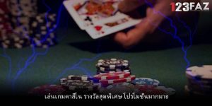 เล่นเกมคาสิโน รางวัลสุดพิเศษ โปรโมชั่นมากมาย