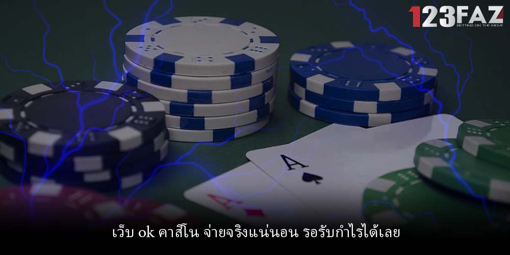 เว็บ ok คาสิโน จ่ายจริงแน่นอน รอรับกำไรได้เลย