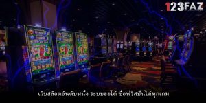 เว็บสล็อตอันดับหนึ่ง ระบบออโต้ ซื้อฟรีสปินได้ทุกเกม