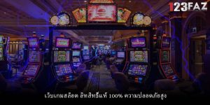 เว็บเกมสล็อต ลิทสิทธิ์แท้ 100% ความปลอดภัยสูง