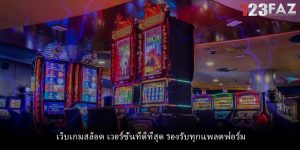 เว็บเกมสล็อต เวอร์ชั่นที่ดีที่สุด รองรับทุกแพลตฟอร์ม